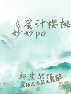 《蜜汁樱桃》林妙妙po