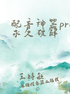 配音神器pro永久破解
