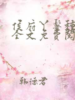 侯府丫鬟种田忙全文免费阅读