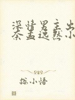 深情男主出轨肖奈孟逸然小说