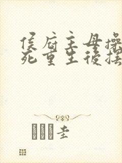 侯府主母操劳而死重生后摆烂的小说