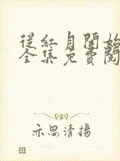 从红月开始小说全集免费阅读