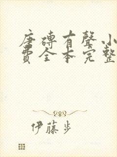 唐砖有声小说免费全本完整版