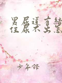 男尿道有结石堵住尿不出怎么办?