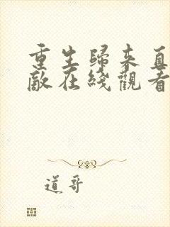 重生归来直接无敌在线观看全集免费播放