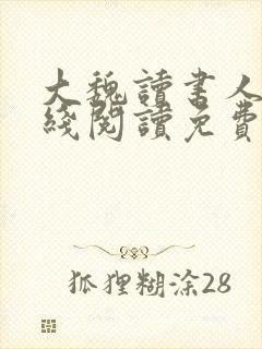 大魏读书人 在线阅读免费