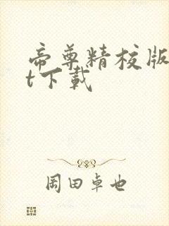 帝尊精校版txt下载