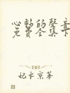 心动的声音漫画免费全集下拉式漫画