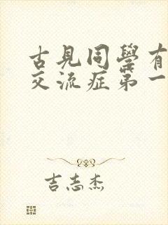 古见同学有障碍交流症第一季