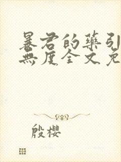 暴君的药引宠妃无度全文免费阅读