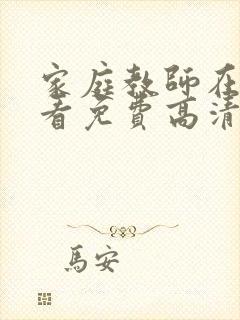 家庭教师在线观看免费高清