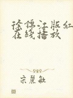 徐锦江版红楼梦在线播放