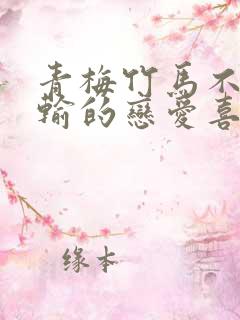 青梅竹马不可能输的恋爱喜剧结局