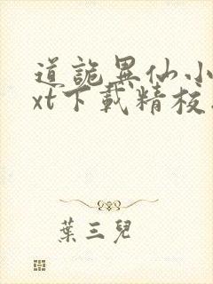 道诡异仙小说txt下载精校版