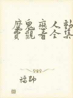 魔鬼恋人动漫免费观看全集第一季