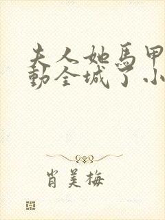 夫人她马甲又轰动全城了小说最新章节