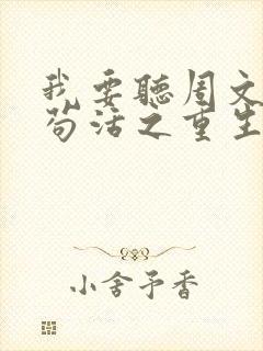 我要听周文凯的苟活之重生