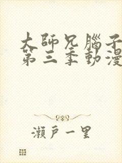 大师兄脑子有坑第三季动漫免费观看