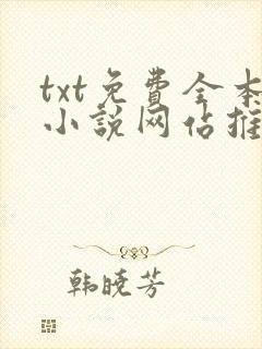 txt免费全本小说网站推荐