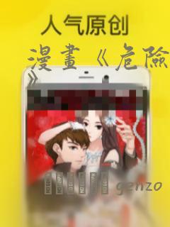 漫画《危险室友》