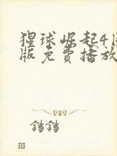 猩球崛起4国语版免费播放