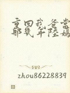 重回我爸当校草那几年陆嫣沈括