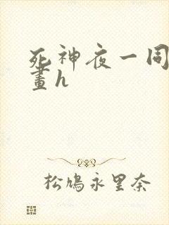 死神夜一同人漫画h