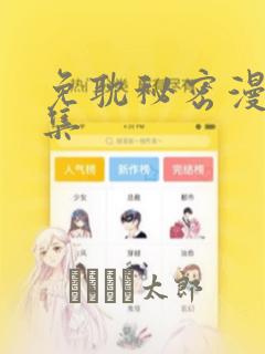 免耽秘密漫画全集