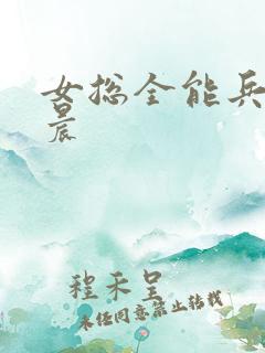 女总全能兵王萧晨