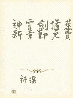 神霄剑修叶枫最新章节免费阅读