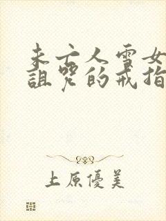 未亡人雪女跟被诅咒的戒指免费完整版