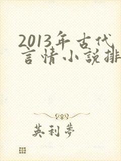 2013年古代言情小说排行榜