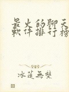 最火的聊天交友软件排行榜前十名