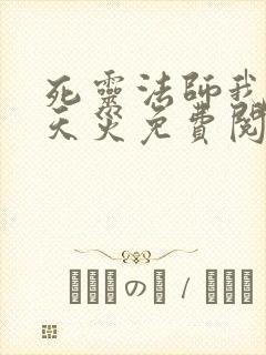 死灵法师我即是天灾免费阅读小说