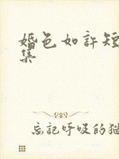 婚色如许短剧全集