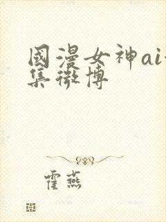 国漫女神ai合集微博