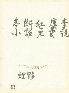 梦断红尘李永顺小说免费观看