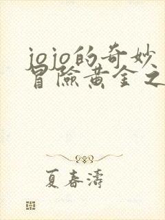 jojo的奇妙冒险黄金之风普通话版免费