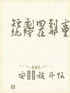 短剧回到古代当纨绔在哪里看