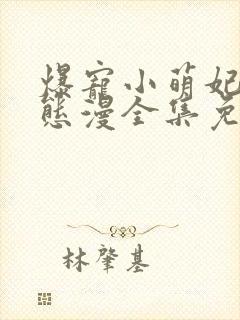 爆宠小萌妃2动态漫全集免费观看