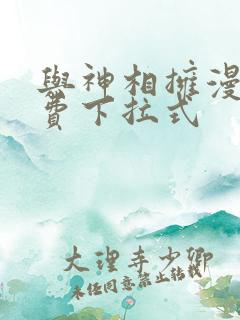 与神相拥漫画免费下拉式