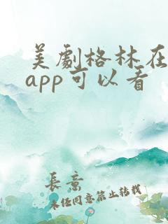 美剧格林在那个app可以看