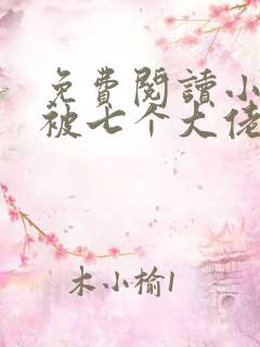 免费阅读小萌包被七个大佬抢着宠小说