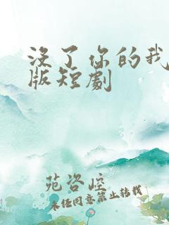 没了你的我完整版短剧