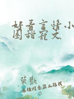 好看言情小说校园甜宠文