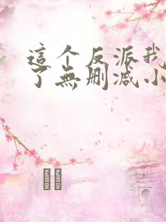 这个反派我当定了无删减小说