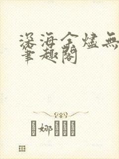 深海余烬无错字笔趣阁