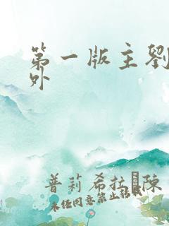 第一版主刘艳番外