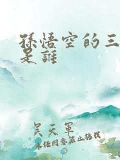 孙悟空的三师兄是谁