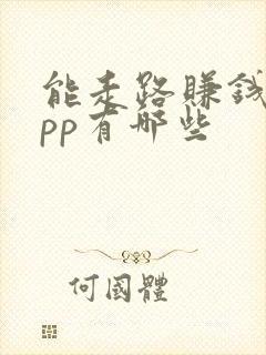 能走路赚钱的app有哪些